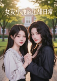 小鹿式女友求婚直播视频